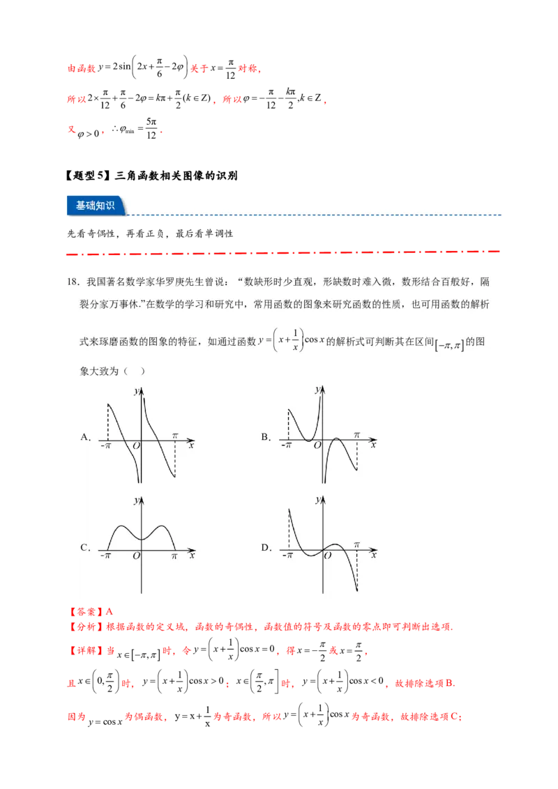 热点专题4-3三角函数图象与性质11类常考题型汇总（解析版）_2025年新高考资料_二轮复习_2025年高考数学二轮热点题型追踪与重难点专题突破（新高考专用）