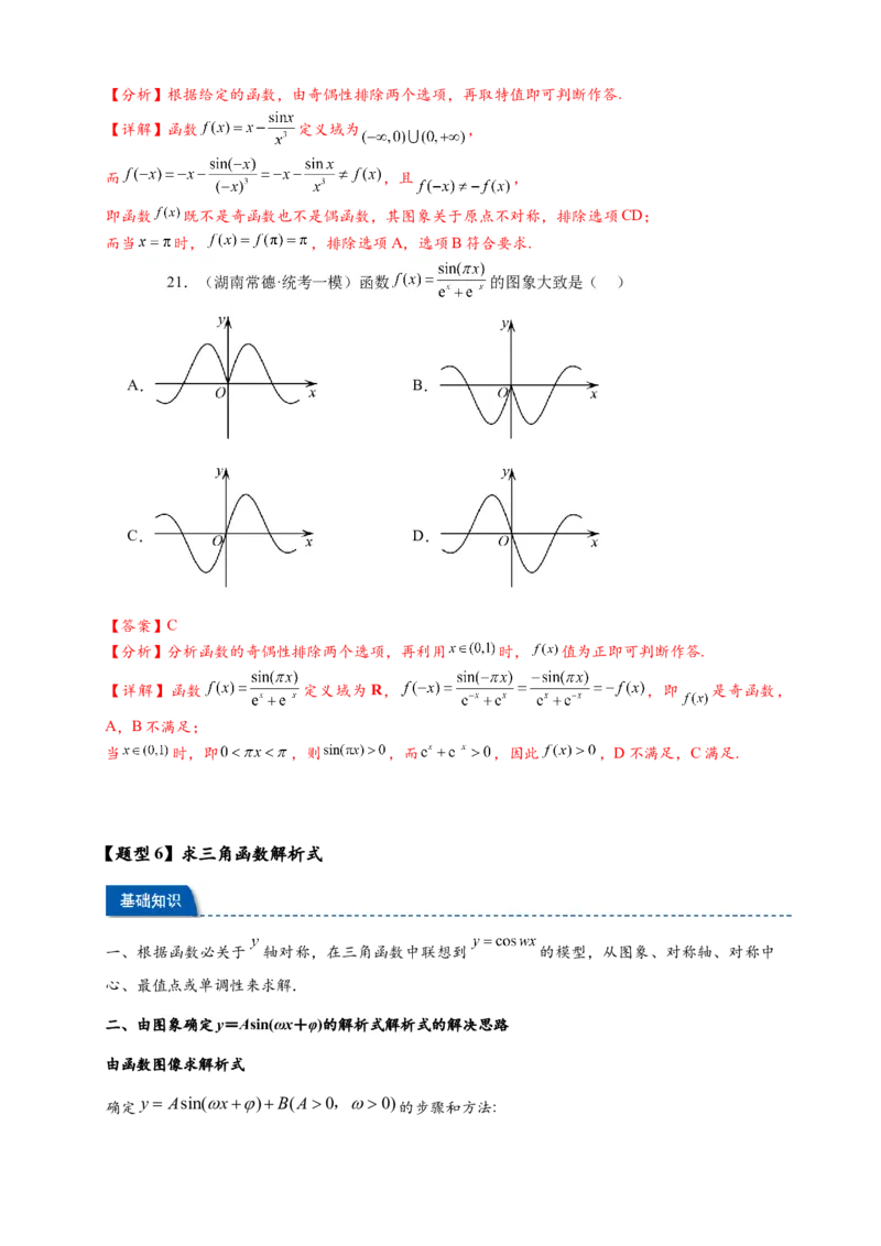 热点专题4-3三角函数图象与性质11类常考题型汇总（解析版）_2025年新高考资料_二轮复习_2025年高考数学二轮热点题型追踪与重难点专题突破（新高考专用）