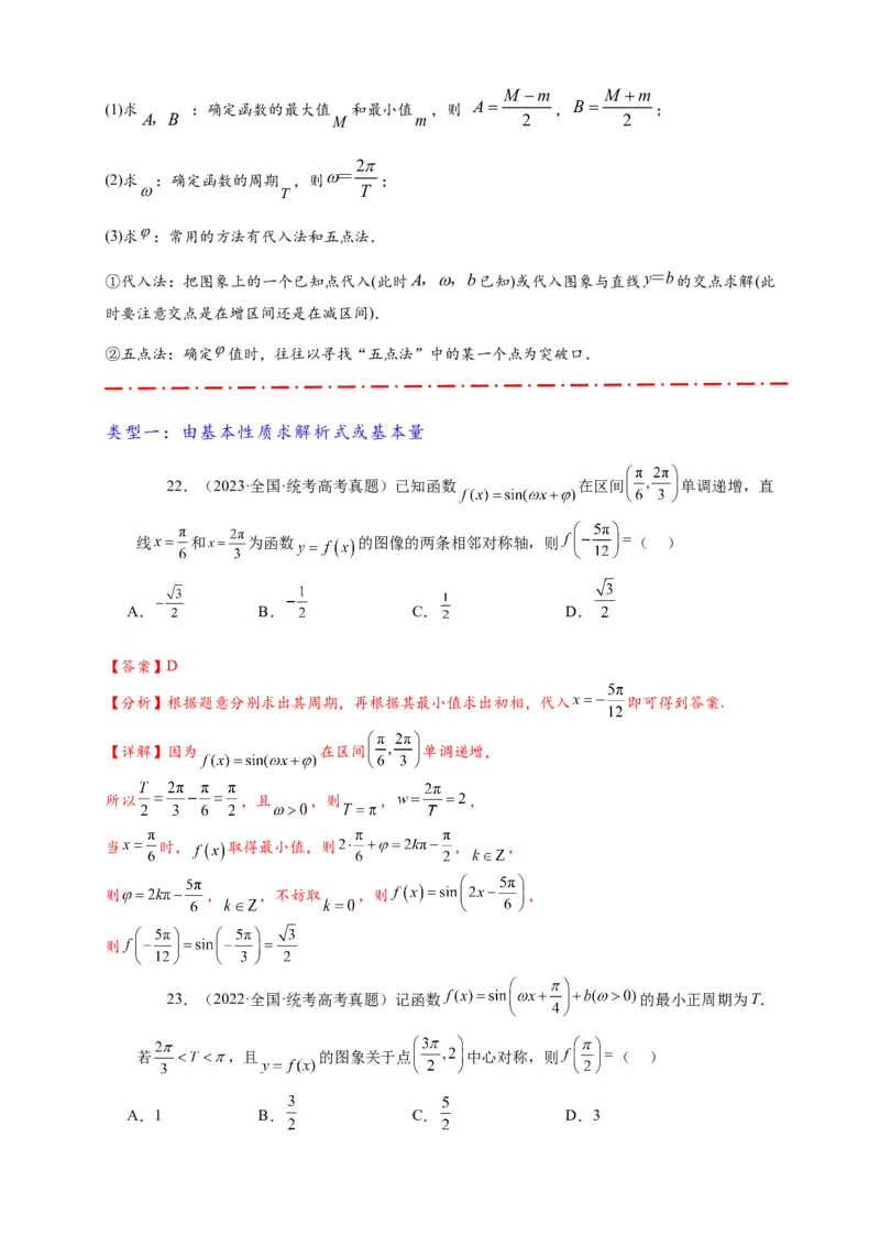 热点专题4-3三角函数图象与性质11类常考题型汇总（解析版）_2025年新高考资料_二轮复习_2025年高考数学二轮热点题型追踪与重难点专题突破（新高考专用）