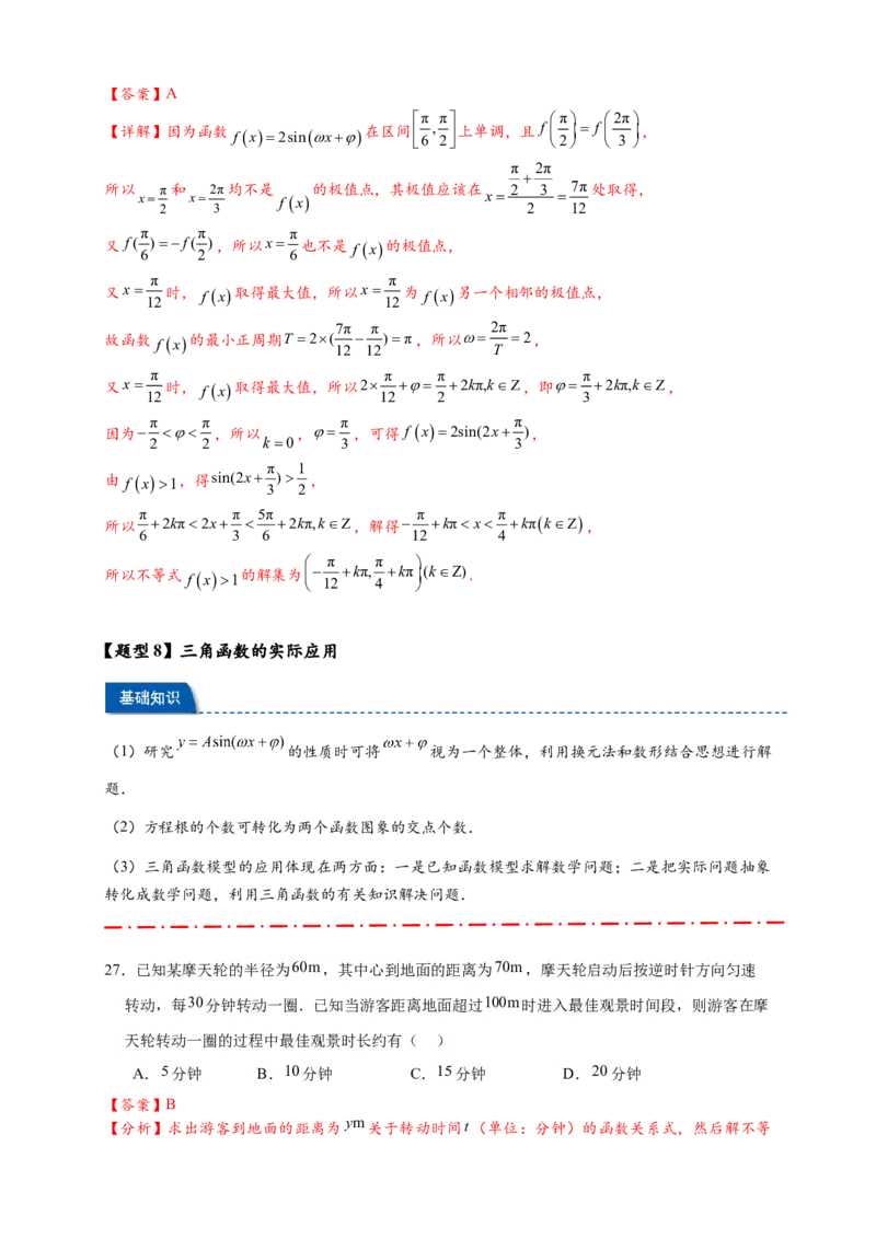 热点专题4-3三角函数图象与性质11类常考题型汇总（解析版）_2025年新高考资料_二轮复习_2025年高考数学二轮热点题型追踪与重难点专题突破（新高考专用）