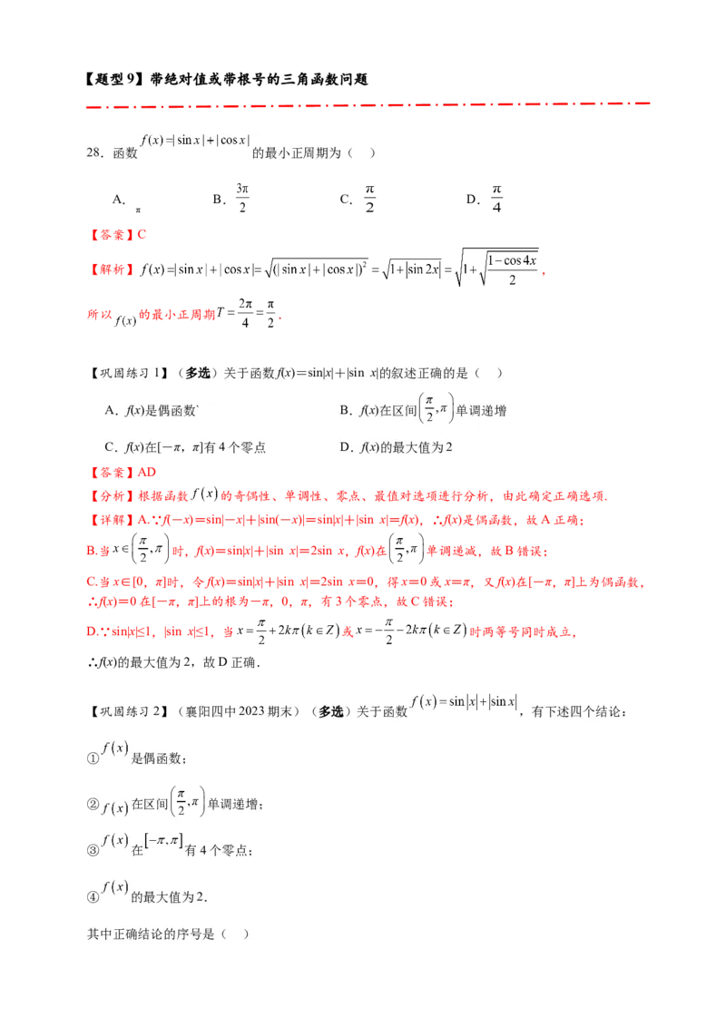热点专题4-3三角函数图象与性质11类常考题型汇总（解析版）_2025年新高考资料_二轮复习_2025年高考数学二轮热点题型追踪与重难点专题突破（新高考专用）