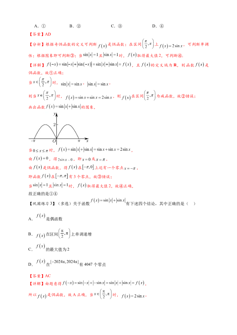 热点专题4-3三角函数图象与性质11类常考题型汇总（解析版）_2025年新高考资料_二轮复习_2025年高考数学二轮热点题型追踪与重难点专题突破（新高考专用）