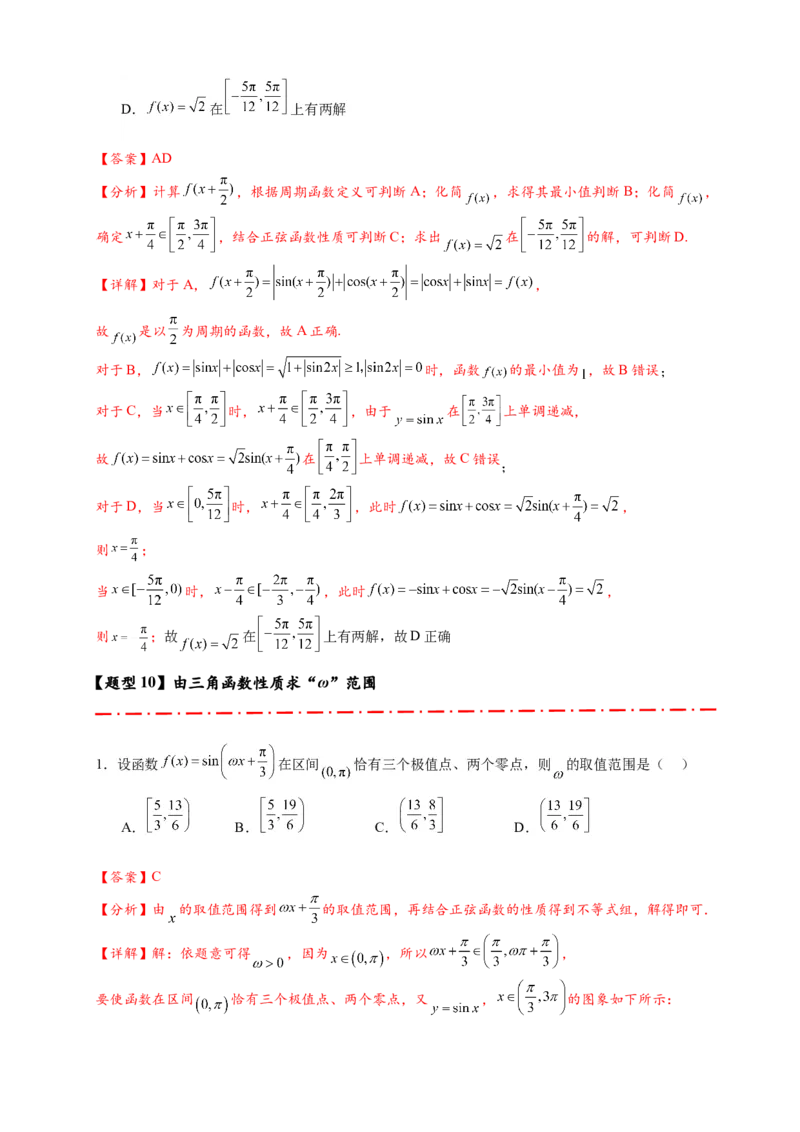 热点专题4-3三角函数图象与性质11类常考题型汇总（解析版）_2025年新高考资料_二轮复习_2025年高考数学二轮热点题型追踪与重难点专题突破（新高考专用）