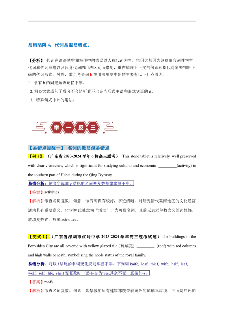 易错点23语法填空：有提示词之名词、数词和代词（4大陷阱）-备战2024年高考英语考试易错题（原卷版）_03高考英语_新高考复习资料_2024年新高考资料_专项复习资料