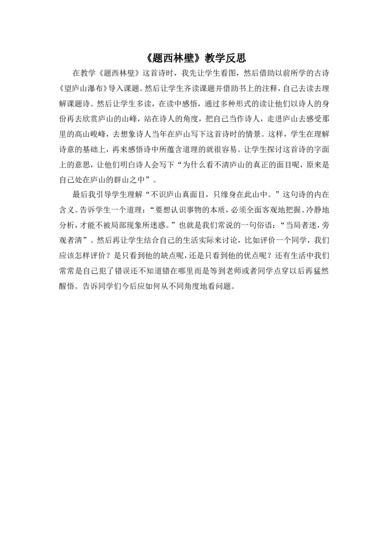 《题西林壁》教学反思_25秋1-6年级语文上册课件教案_25秋统编版语文四年级上册_统编版语文四年级上册教学资源包（25秋状元大课堂）_4.4语上备课资源_教学反思