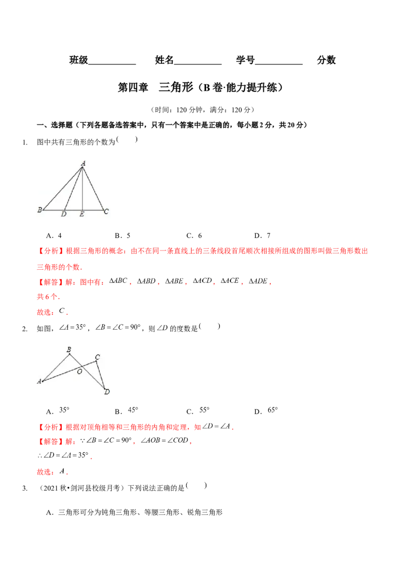第四章三角形（B卷&middot;能力提升练）（解析版）_北师大初中数学_7下-北师大版初中数学_7下-初中数学北师大版（旧版）赠送_06专项讲练