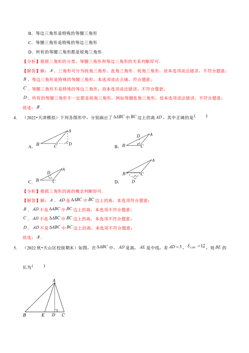 第四章三角形（B卷&middot;能力提升练）（解析版）_北师大初中数学_7下-北师大版初中数学_7下-初中数学北师大版（旧版）赠送_06专项讲练