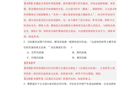 古代文明的产生与早期发展-2023-2024学年高三历史二轮（专题训练）解析版_07高考历史_2024年新高考资料_2.2024二轮复习_2024届高三历史统编版二轮复习专项训练