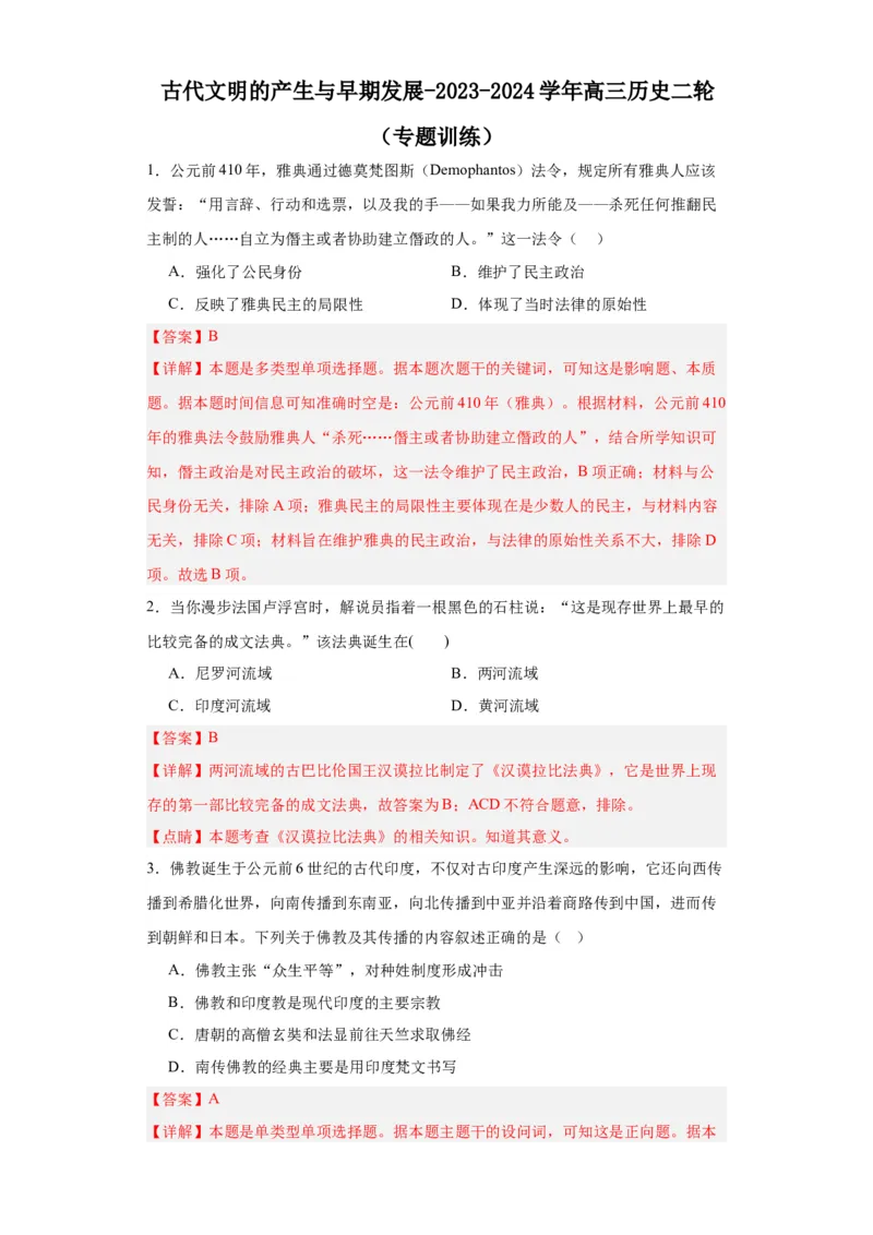 古代文明的产生与早期发展-2023-2024学年高三历史二轮（专题训练）解析版_07高考历史_2024年新高考资料_2.2024二轮复习_2024届高三历史统编版二轮复习专项训练