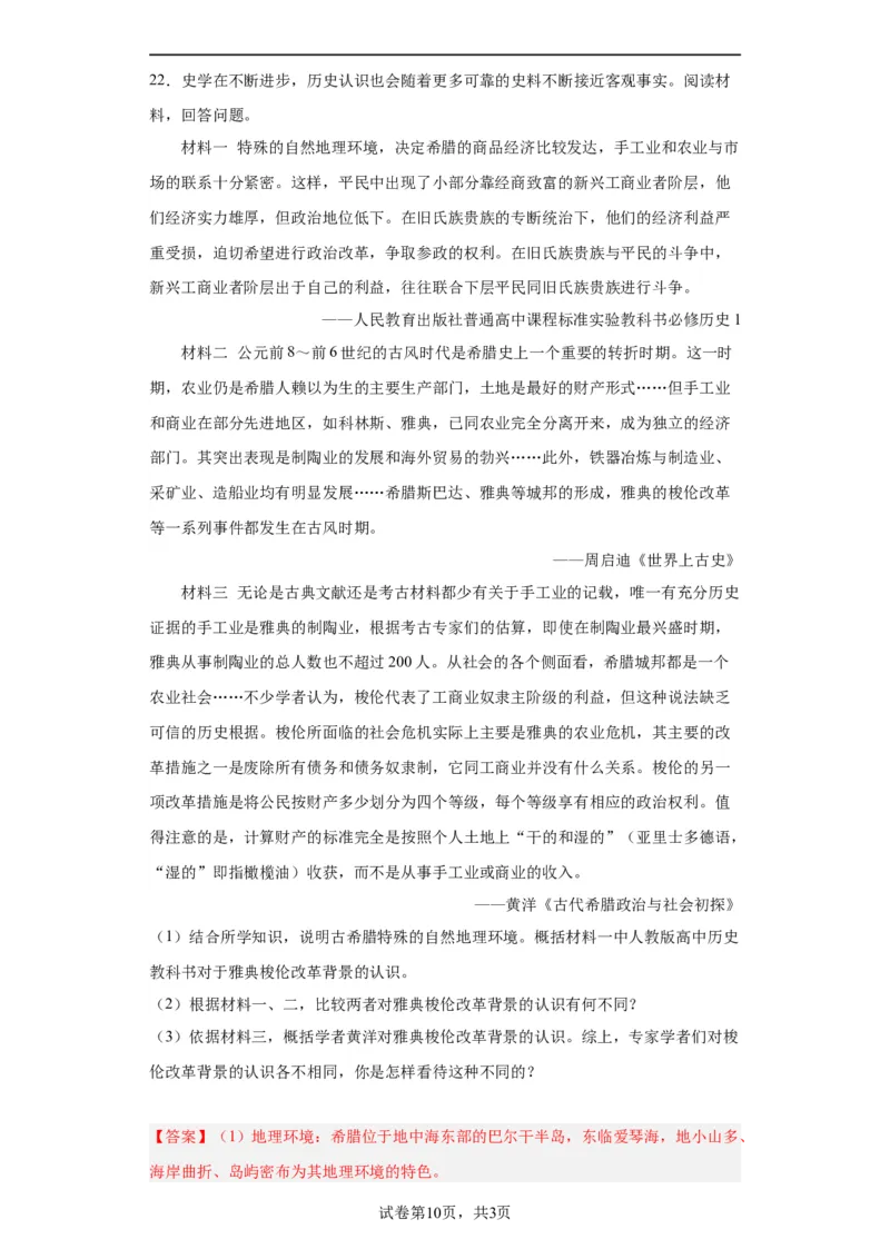 古代文明的产生与早期发展-2023-2024学年高三历史二轮（专题训练）解析版_07高考历史_2024年新高考资料_2.2024二轮复习_2024届高三历史统编版二轮复习专项训练