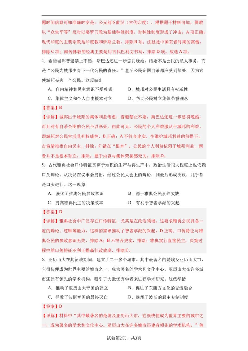 古代文明的产生与早期发展-2023-2024学年高三历史二轮（专题训练）解析版_07高考历史_2024年新高考资料_2.2024二轮复习_2024届高三历史统编版二轮复习专项训练