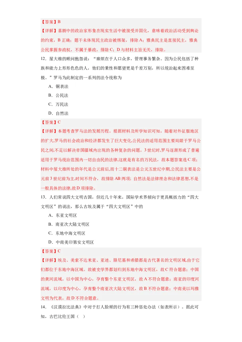 古代文明的产生与早期发展-2023-2024学年高三历史二轮（专题训练）解析版_07高考历史_2024年新高考资料_2.2024二轮复习_2024届高三历史统编版二轮复习专项训练