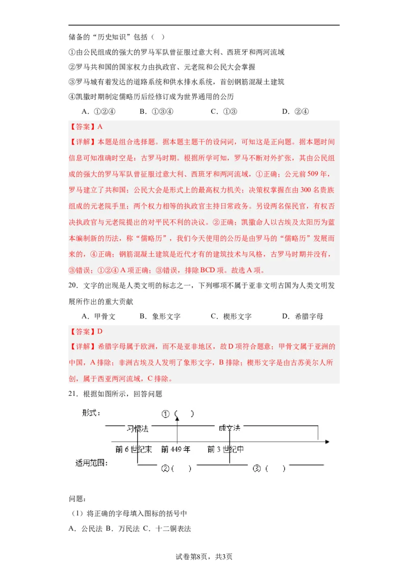 古代文明的产生与早期发展-2023-2024学年高三历史二轮（专题训练）解析版_07高考历史_2024年新高考资料_2.2024二轮复习_2024届高三历史统编版二轮复习专项训练