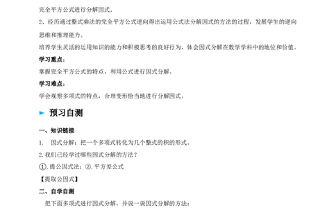 精5北师大版（2024）八下4.3公式法（完全平方式）导学案_北师大初中数学_8下-北师大版初中数学_2026春新版_第二套-东方_01.北师大数学8下第2套课件+教案+单元设计26春更新中