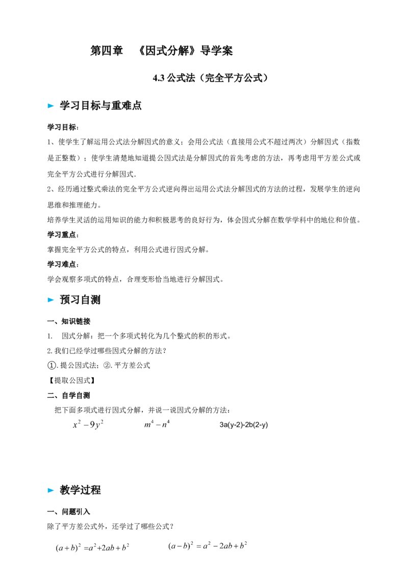 精5北师大版（2024）八下4.3公式法（完全平方式）导学案_北师大初中数学_8下-北师大版初中数学_2026春新版_第二套-东方_01.北师大数学8下第2套课件+教案+单元设计26春更新中