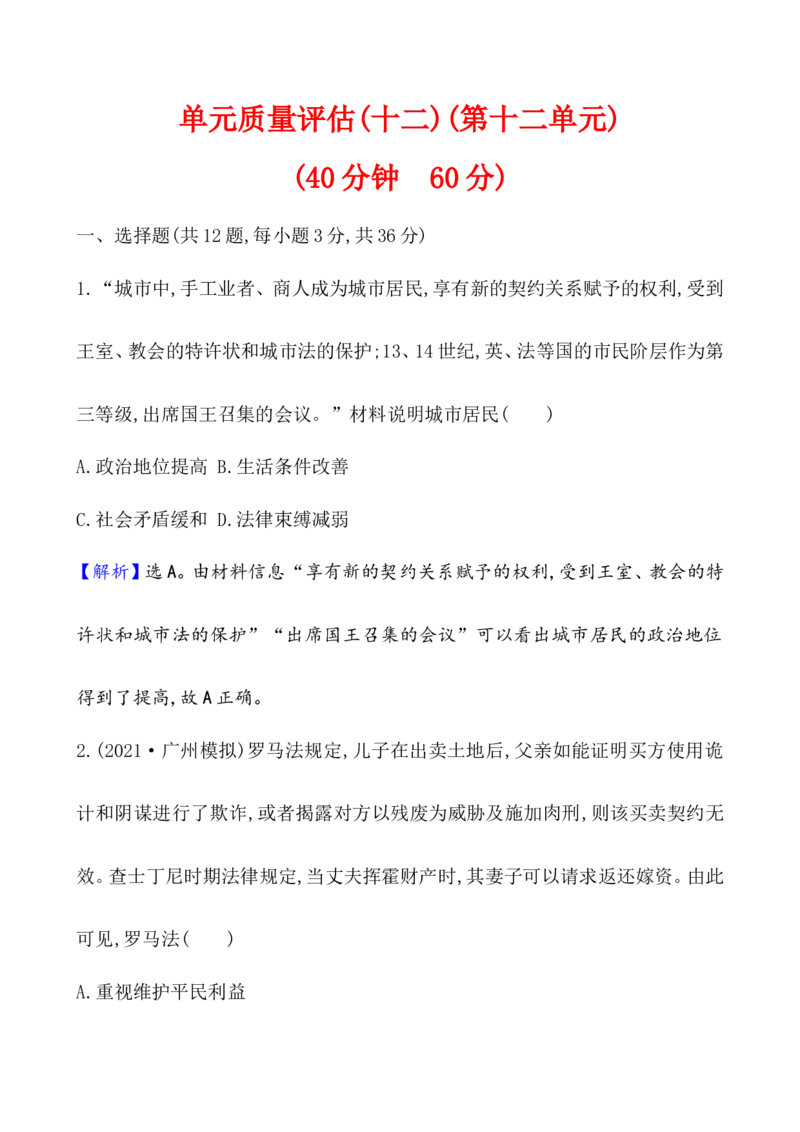单元测试_07高考历史_新高考复习资料_2022年新高考复习资料_2022届一轮复习讲练结合7.11更新_系列1_第十二单元中古时期的世界