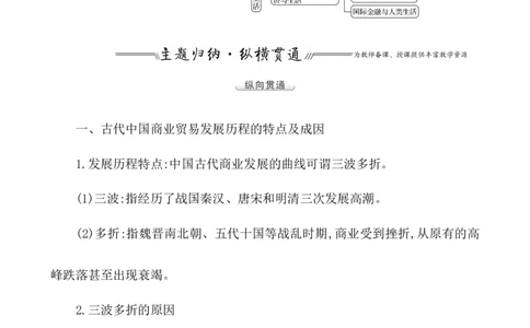 单元整合_07高考历史_新高考复习资料_2022年新高考复习资料_2022届一轮复习讲练结合7.11更新_系列1_第二十八单元商业贸易与日常生活