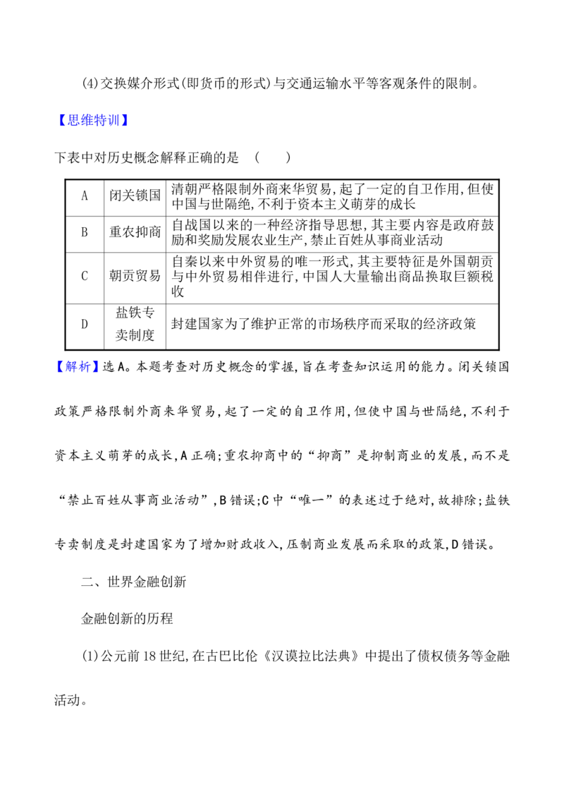 单元整合_07高考历史_新高考复习资料_2022年新高考复习资料_2022届一轮复习讲练结合7.11更新_系列1_第二十八单元商业贸易与日常生活