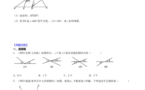 重点突围专题04平行线的判定与性质（原卷版）-七年级数学下册期中期末综合复习专题提优训练（北师大版）_北师大初中数学_7下-北师大版初中数学_06专项讲练
