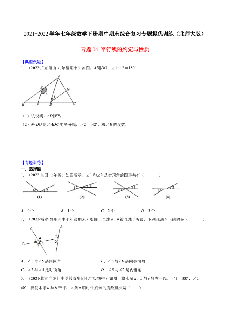 重点突围专题04平行线的判定与性质（原卷版）-七年级数学下册期中期末综合复习专题提优训练（北师大版）_北师大初中数学_7下-北师大版初中数学_06专项讲练