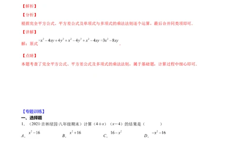 重点突围专题02平方差与完全平方公式的运算（解析版）-七年级数学下册期中期末综合复习专题提优训练（北师大版）_北师大初中数学_7下-北师大版初中数学_06专项讲练
