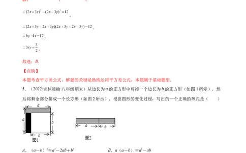 重点突围专题02平方差与完全平方公式的运算（解析版）-七年级数学下册期中期末综合复习专题提优训练（北师大版）_北师大初中数学_7下-北师大版初中数学_06专项讲练