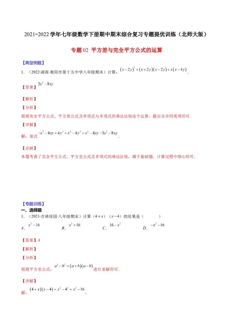 重点突围专题02平方差与完全平方公式的运算（解析版）-七年级数学下册期中期末综合复习专题提优训练（北师大版）_北师大初中数学_7下-北师大版初中数学_06专项讲练