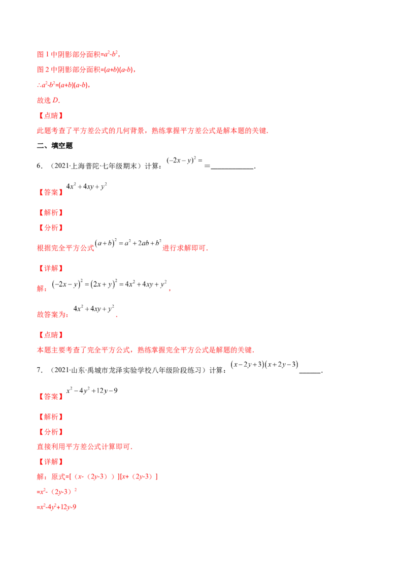 重点突围专题02平方差与完全平方公式的运算（解析版）-七年级数学下册期中期末综合复习专题提优训练（北师大版）_北师大初中数学_7下-北师大版初中数学_06专项讲练