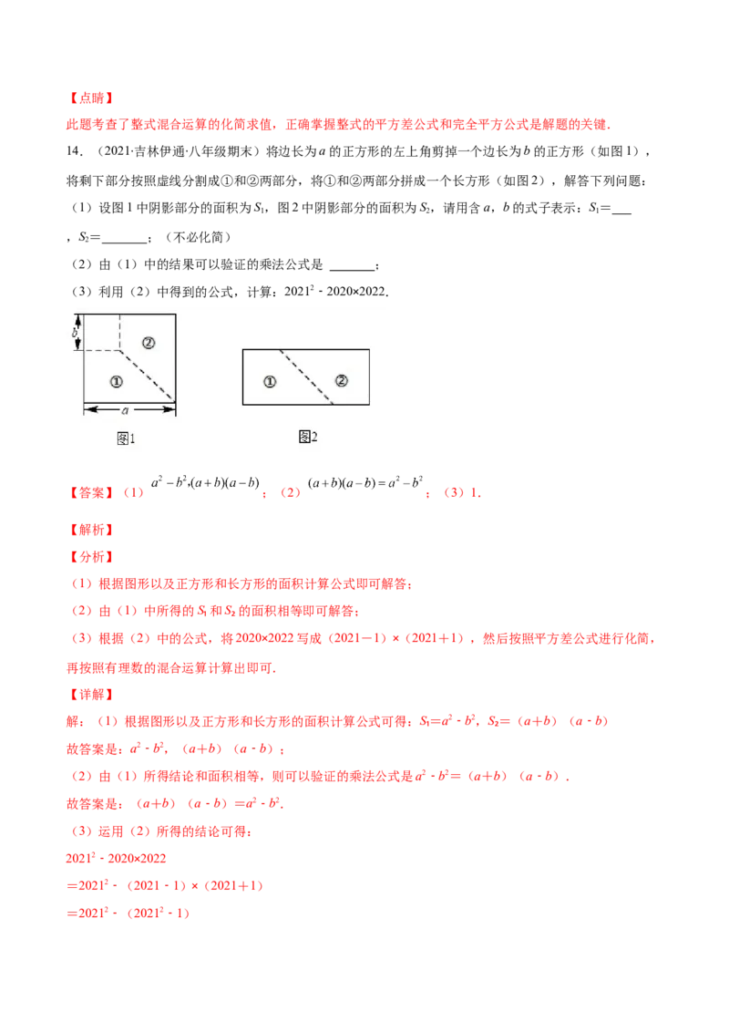重点突围专题02平方差与完全平方公式的运算（解析版）-七年级数学下册期中期末综合复习专题提优训练（北师大版）_北师大初中数学_7下-北师大版初中数学_06专项讲练