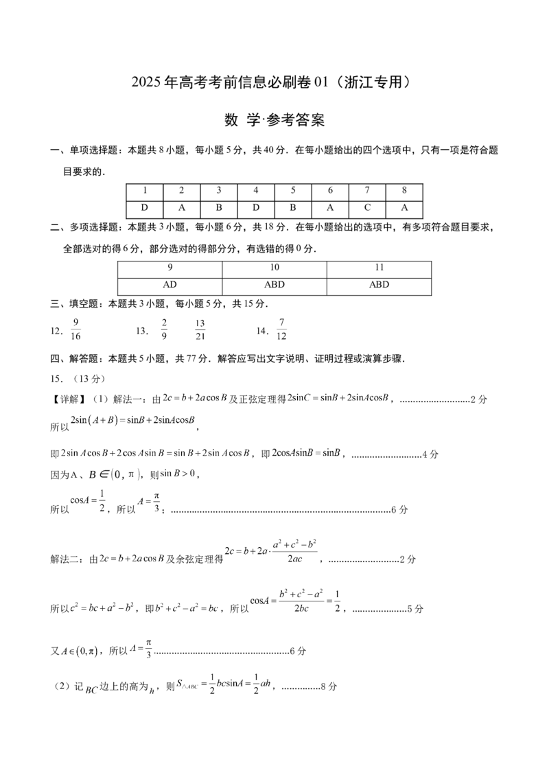 信息必刷卷01（浙江专用）参考答案_02高考数学_2025年新高考资料_2025考前信息卷_2025年高考数学考前信息必刷卷（浙江专用）3430961