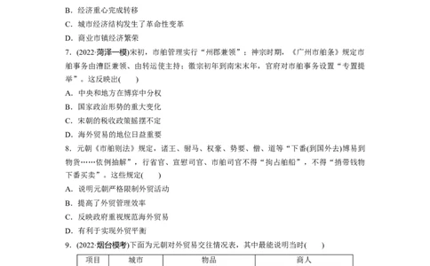 板块1第3单元训练9　辽宋夏金元的经济与社会生活_07高考历史_2024年新高考资料_1.2024一轮复习_2024年高考历史一轮复习讲义（部编版）_学生版在此文件夹_学生用书Word版文档_一轮复习64练