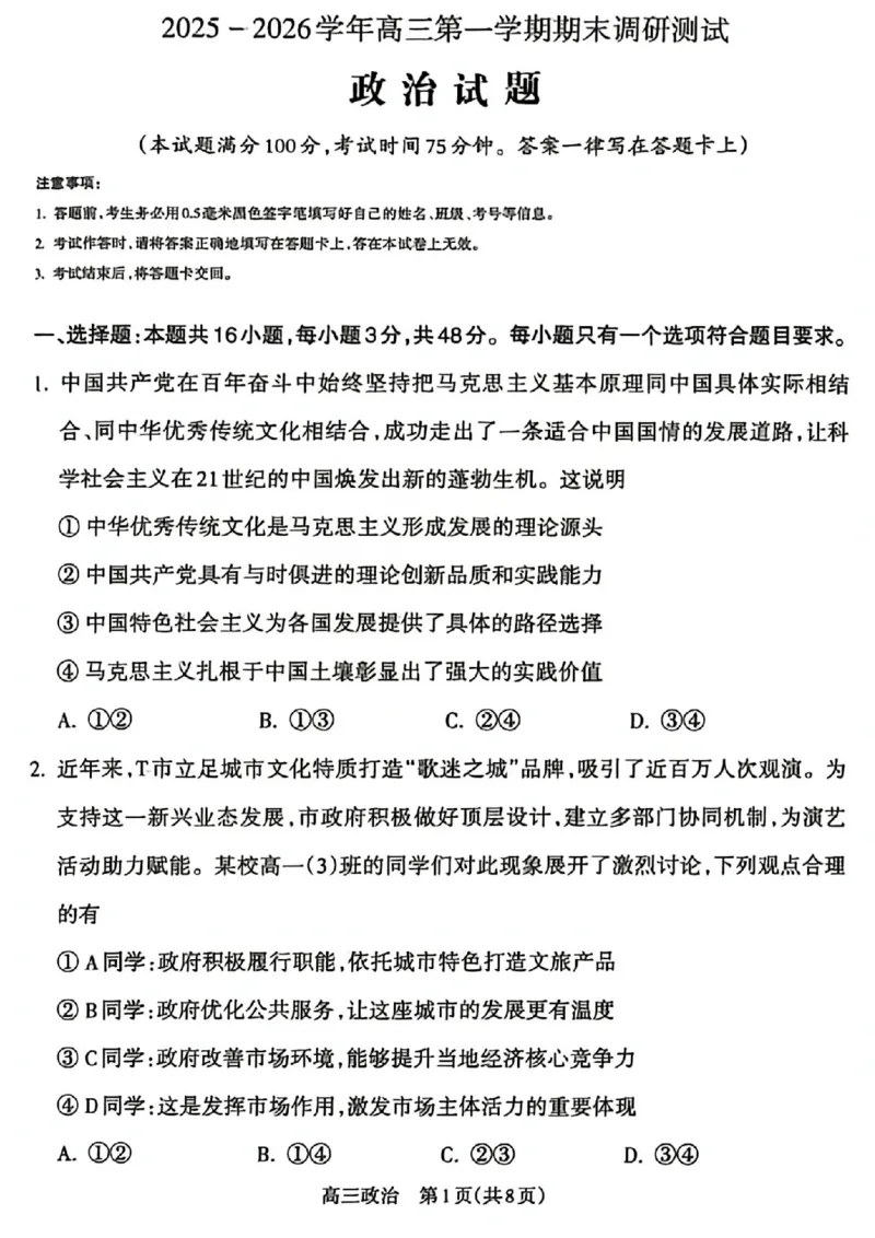 政治试题_吕梁一模吕梁25-26学年高三上学期期末调研测试及答案_全国高考模拟卷_2026年2月_260208山西省吕梁25-26学年高三上学期期末调研（吕梁一模）（全科）