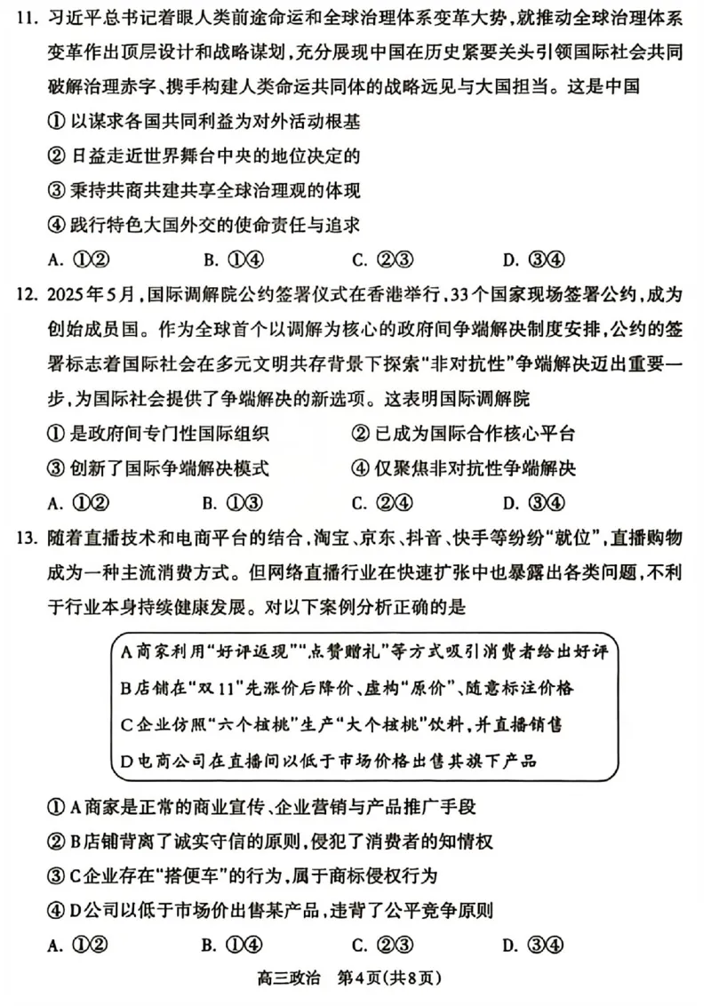 政治试题_吕梁一模吕梁25-26学年高三上学期期末调研测试及答案_全国高考模拟卷_2026年2月_260208山西省吕梁25-26学年高三上学期期末调研（吕梁一模）（全科）