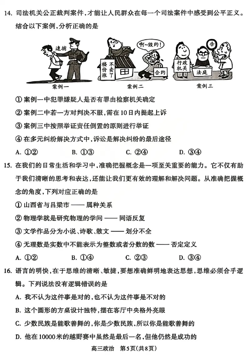 政治试题_吕梁一模吕梁25-26学年高三上学期期末调研测试及答案_全国高考模拟卷_2026年2月_260208山西省吕梁25-26学年高三上学期期末调研（吕梁一模）（全科）