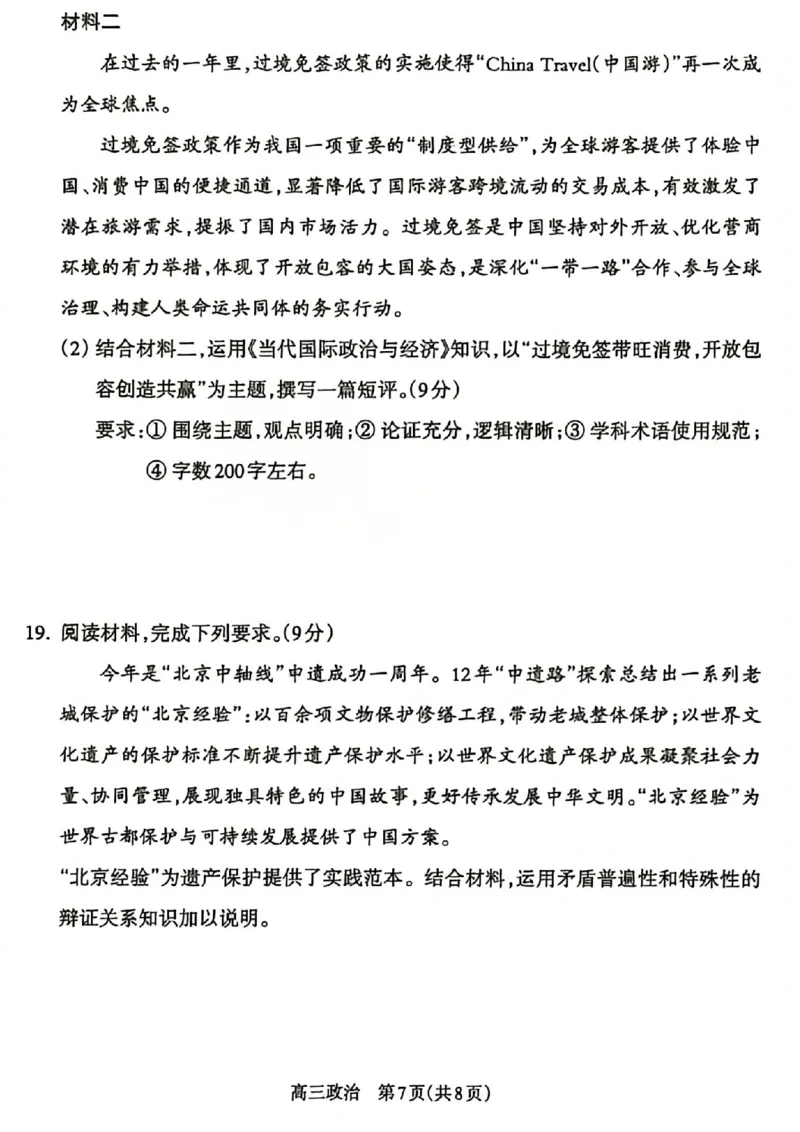 政治试题_吕梁一模吕梁25-26学年高三上学期期末调研测试及答案_全国高考模拟卷_2026年2月_260208山西省吕梁25-26学年高三上学期期末调研（吕梁一模）（全科）