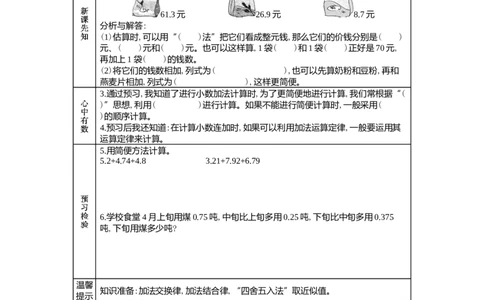 8.2小数的连加及简算_小学1-6年级常用的上册资源汇总_四年级上册资料(1)_4年级下册教学资源包教案+学案_第八单元小数加法和减法（教案+学案）_学案