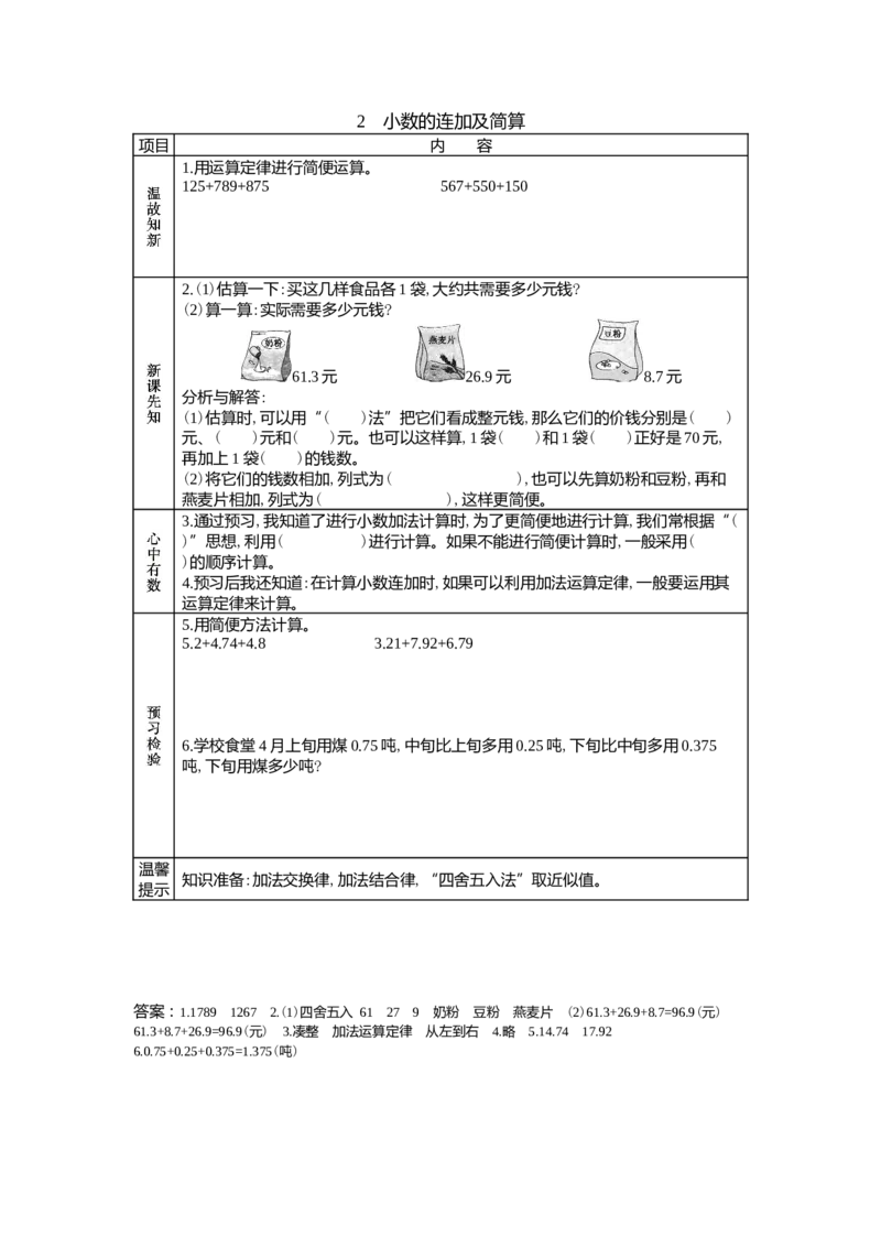8.2小数的连加及简算_小学1-6年级常用的上册资源汇总_四年级上册资料(1)_4年级下册教学资源包教案+学案_第八单元小数加法和减法（教案+学案）_学案