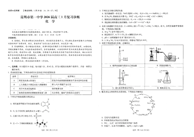 昆明市第一中学2026届高三年级第六次联考化学+答案_全国高考模拟卷_2026年2月_260201云南省昆明市第一中学2026届高三上学期1月复习诊断（第六次联考）(全科）