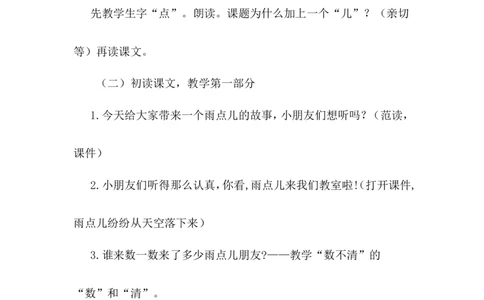 《雨点儿》说课稿_25秋1-6年级语文上册课件教案_25秋统编版语文一年级上册_统编版语文一年级上册教学资源包（25秋状元大课堂）_4.1语上备课资源_说课稿