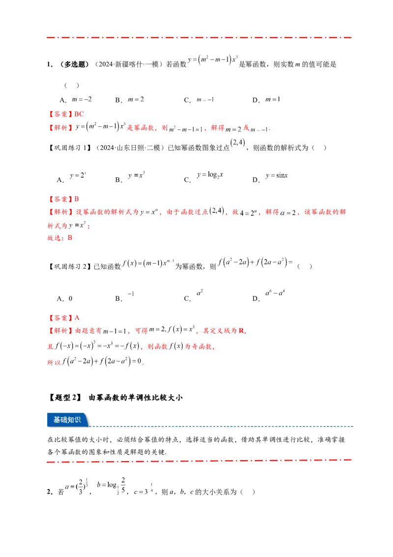 热点专题2-3幂函数与二次函数，方程与不等式（解析版）--2025年高考数学热点题型追踪与重难点专题突破（新高考专用）_2025年新高考资料_二轮复习