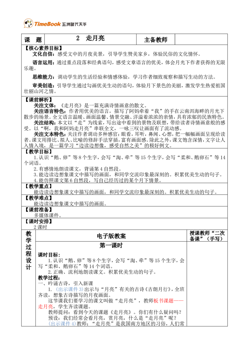 2走月亮优质版教案_25秋1-6年级语文上册课件教案_25秋统编版语文四年级上册_统编版语文四年级上册教学资源包（25秋七彩课堂）_1.第一单元_2走月亮_教案