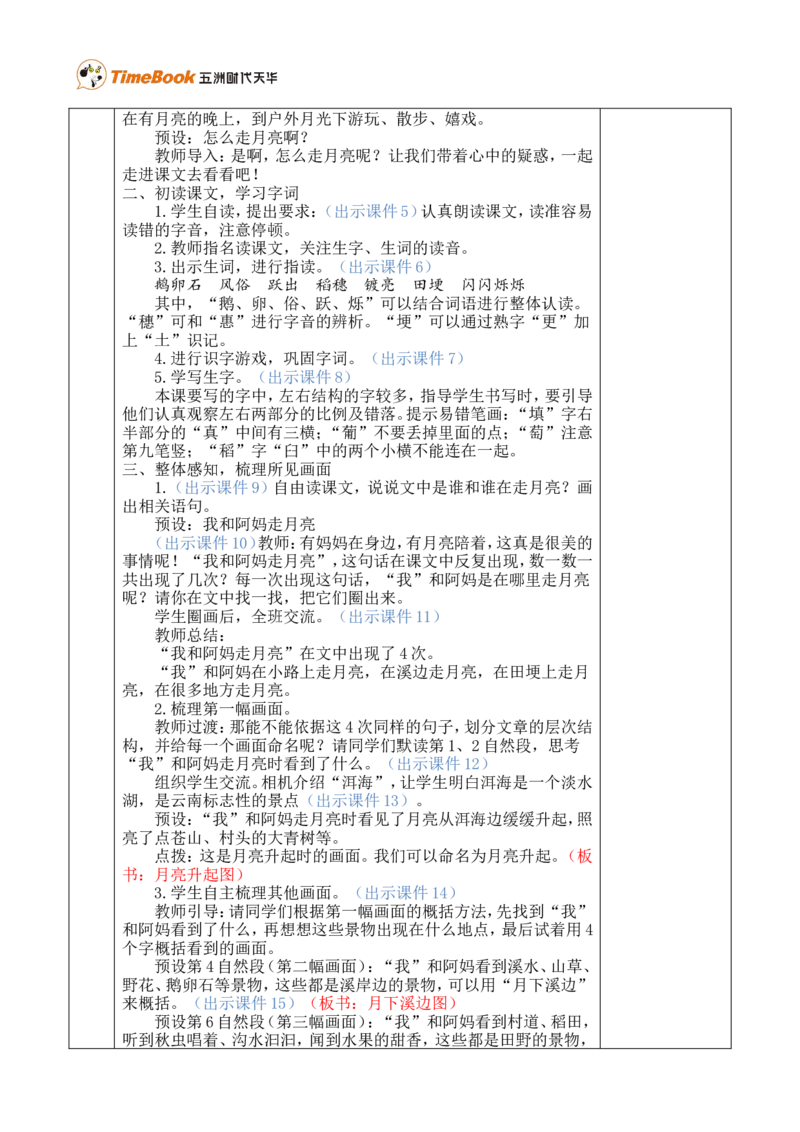 2走月亮优质版教案_25秋1-6年级语文上册课件教案_25秋统编版语文四年级上册_统编版语文四年级上册教学资源包（25秋七彩课堂）_1.第一单元_2走月亮_教案