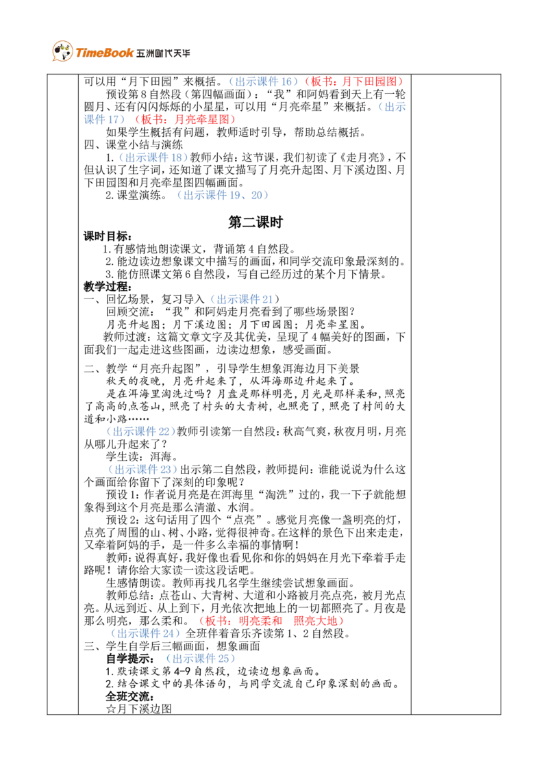 2走月亮优质版教案_25秋1-6年级语文上册课件教案_25秋统编版语文四年级上册_统编版语文四年级上册教学资源包（25秋七彩课堂）_1.第一单元_2走月亮_教案