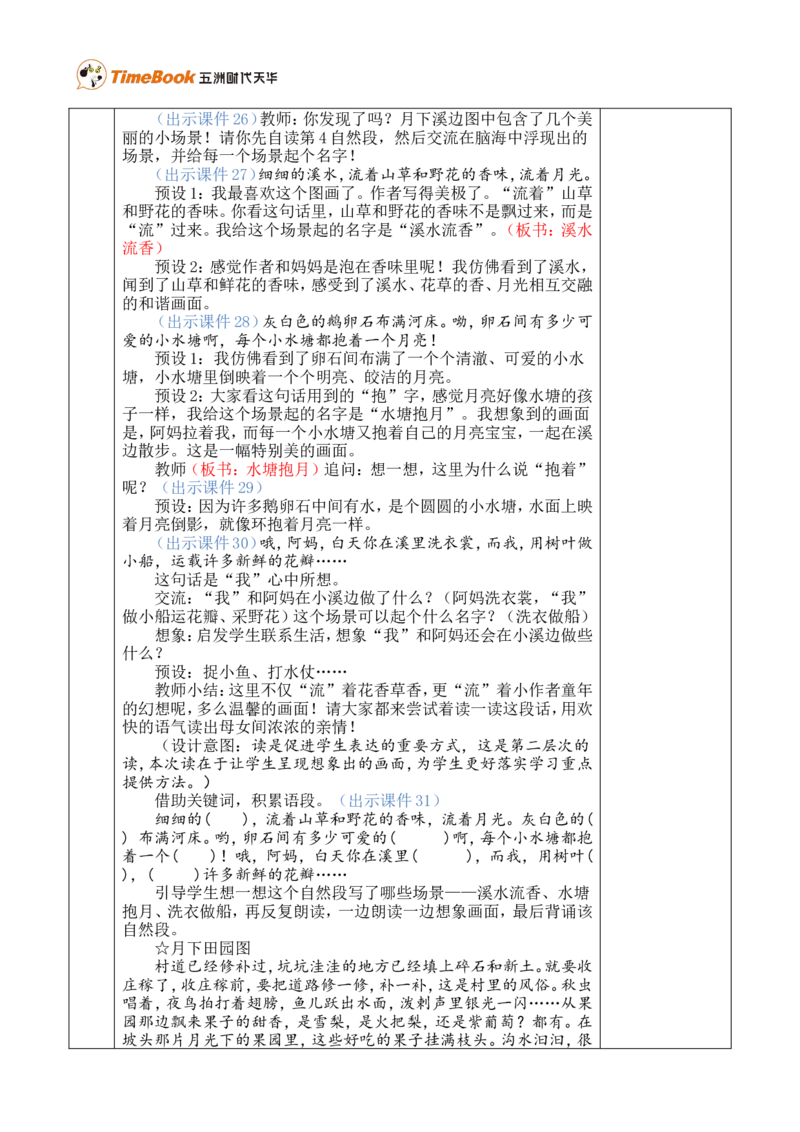 2走月亮优质版教案_25秋1-6年级语文上册课件教案_25秋统编版语文四年级上册_统编版语文四年级上册教学资源包（25秋七彩课堂）_1.第一单元_2走月亮_教案