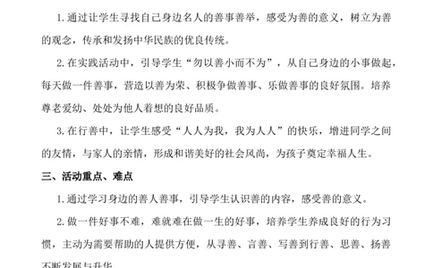 &ldquo;日行一善&rdquo;主题班会_小学1-6年级常用的上册资源汇总_六年级上册资料(1)_七彩课堂人教版数学六年级上册教学资源包_教师工作包_6班队会活动_主题班会方案_班会具体方案