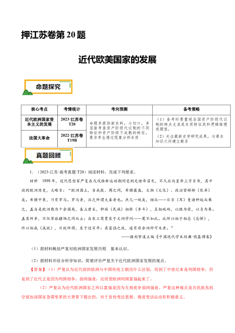 押江苏卷第20题近代欧美国家的发展（解析版）_07高考历史_2024年新高考资料_52024三轮冲刺_备战2024年高考历史临考题号押题（江苏专用）323111722