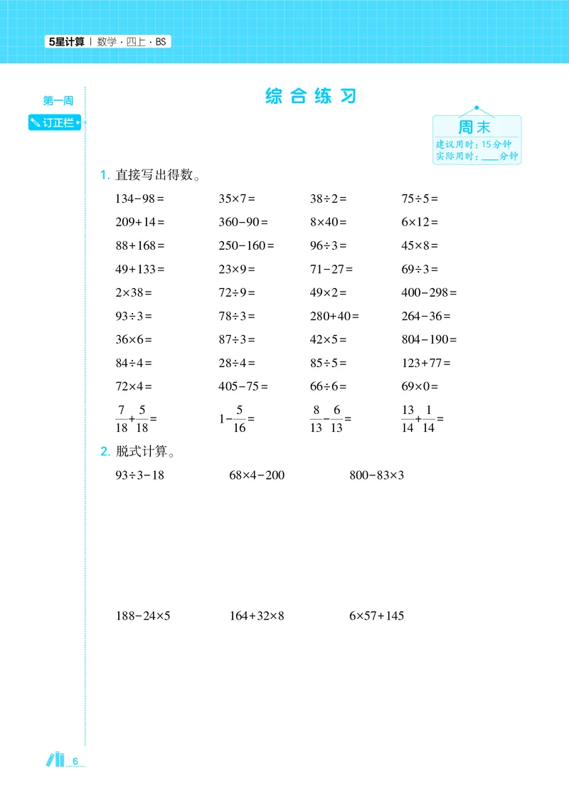 25秋5星计算达人小学数学北师四上_25秋小学语数英《5星学霸》默写达人、计算达人_25秋小学数学北师版《5星学霸计算达人》(1)