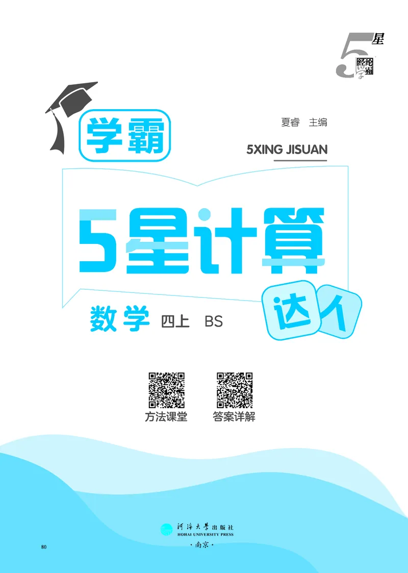 25秋5星计算达人小学数学北师四上_25秋小学语数英《5星学霸》默写达人、计算达人_25秋小学数学北师版《5星学霸计算达人》(1)