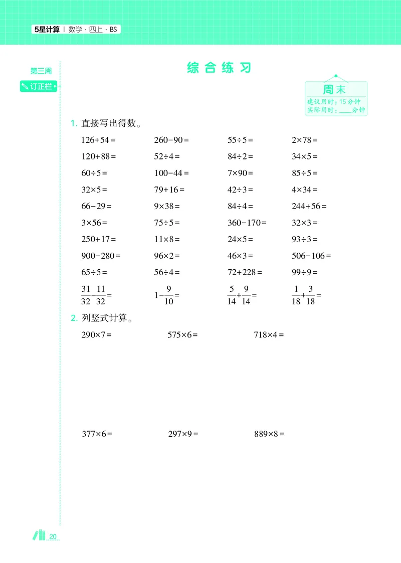 25秋5星计算达人小学数学北师四上_25秋小学语数英《5星学霸》默写达人、计算达人_25秋小学数学北师版《5星学霸计算达人》(1)