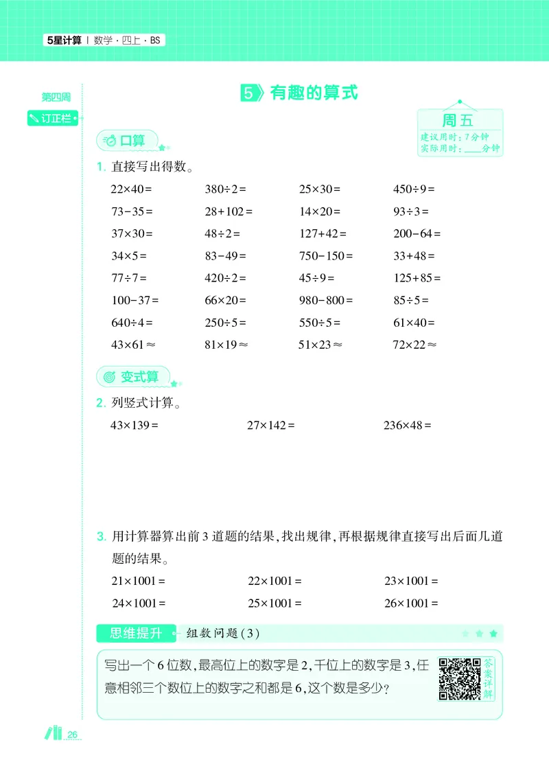 25秋5星计算达人小学数学北师四上_25秋小学语数英《5星学霸》默写达人、计算达人_25秋小学数学北师版《5星学霸计算达人》(1)